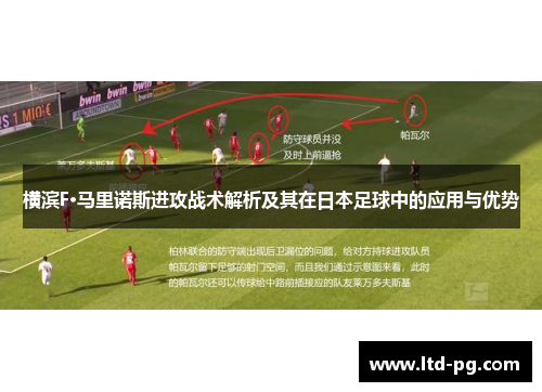 横滨F·马里诺斯进攻战术解析及其在日本足球中的应用与优势
