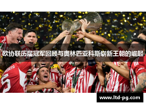 欧协联历届冠军回顾与奥林匹亚科斯崭新王朝的崛起