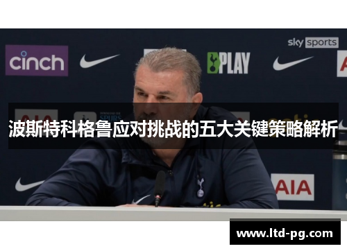 波斯特科格鲁应对挑战的五大关键策略解析