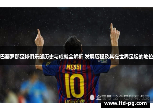 巴塞罗那足球俱乐部历史与成就全解析 发展历程及其在世界足坛的地位