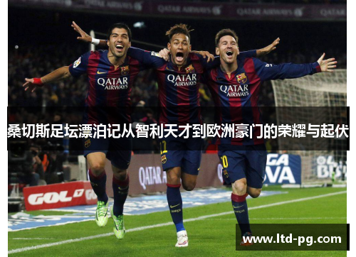 桑切斯足坛漂泊记从智利天才到欧洲豪门的荣耀与起伏 桑切斯足坛漂泊记从智利天才到欧洲豪门的荣耀与起伏