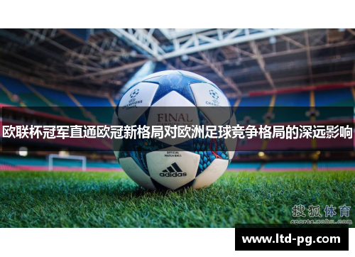 欧联杯冠军直通欧冠新格局对欧洲足球竞争格局的深远影响 欧联杯冠军直通欧冠新格局对欧洲足球竞争格局的深远影响