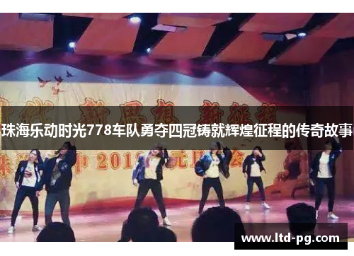 珠海乐动时光778车队勇夺四冠铸就辉煌征程的传奇故事