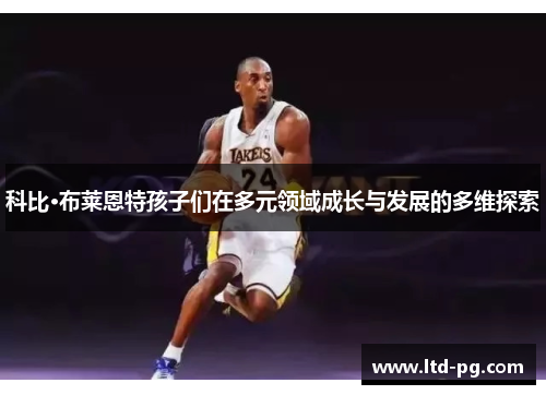 科比·布莱恩特孩子们在多元领域成长与发展的多维探索