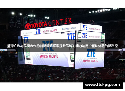 篮球广告与品牌合作的创新策略探索提升品牌影响力与用户互动体验的新路径 篮球广告与品牌合作的创新策略探索提升品牌影响力与用户互动体验的新路径