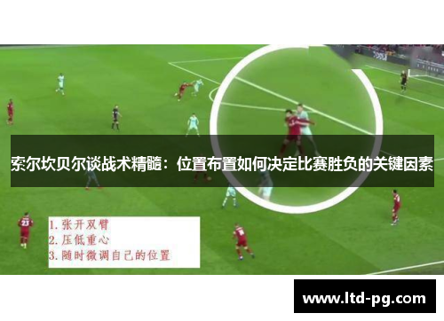 索尔坎贝尔谈战术精髓:位置布置如何决定比赛胜负的关键因素 索尔坎贝尔谈战术精髓:位置布置如何决定比赛胜负的关键因素