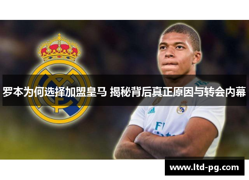 罗本为何选择加盟皇马 揭秘背后真正原因与转会内幕