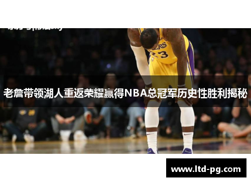 老詹带领湖人重返荣耀赢得NBA总冠军历史性胜利揭秘