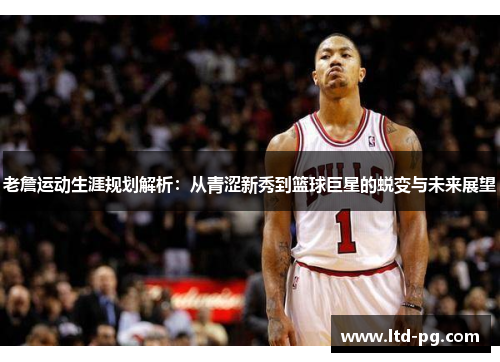 老詹运动生涯规划解析:从青涩新秀到篮球巨星的蜕变与未来展望 老詹运动生涯规划解析:从青涩新秀到篮球巨星的蜕变与未来展望