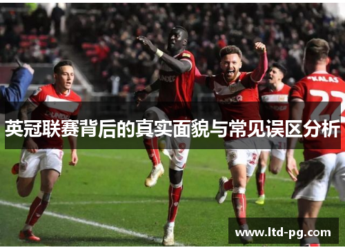 英冠联赛背后的真实面貌与常见误区分析
