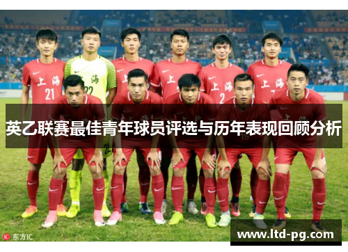英乙联赛最佳青年球员评选与历年表现回顾分析 英乙联赛最佳青年球员评选与历年表现回顾分析