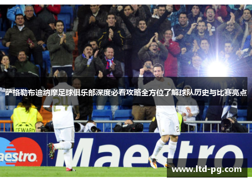 萨格勒布迪纳摩足球俱乐部深度必看攻略全方位了解球队历史与比赛亮点