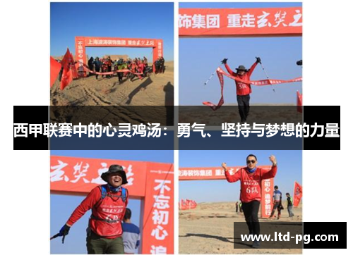 西甲联赛中的心灵鸡汤:勇气、坚持与梦想的力量 西甲联赛中的心灵鸡汤:勇气、坚持与梦想的力量
