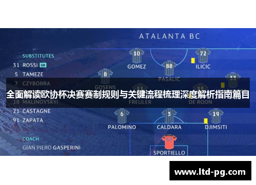 全面解读欧协杯决赛赛制规则与关键流程梳理深度解析指南篇目