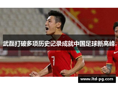 武磊打破多项历史记录成就中国足球新高峰 武磊打破多项历史记录成就中国足球新高峰