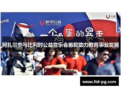 阿扎尔参与比利时公益音乐会筹款助力教育事业发展