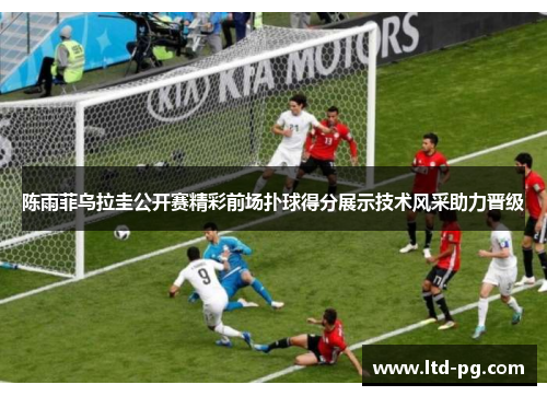 陈雨菲乌拉圭公开赛精彩前场扑球得分展示技术风采助力晋级 陈雨菲乌拉圭公开赛精彩前场扑球得分展示技术风采助力晋级