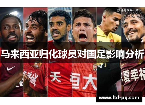 马来西亚归化球员对国足影响分析 马来西亚归化球员对国足影响分析