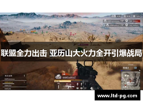 联盟全力出击 亚历山大火力全开引爆战局 联盟全力出击 亚历山大火力全开引爆战局