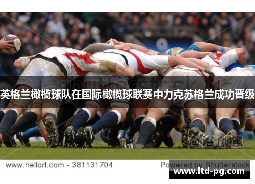 英格兰橄榄球队在国际橄榄球联赛中力克苏格兰成功晋级