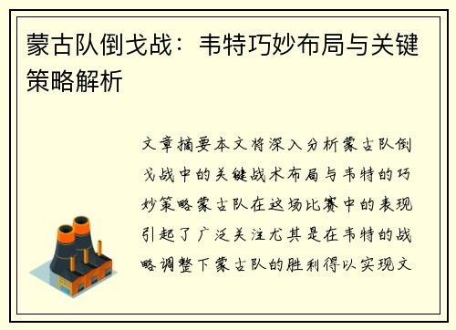 蒙古队倒戈战:韦特巧妙布局与关键策略解析 蒙古队倒戈战:韦特巧妙布局与关键策略解析