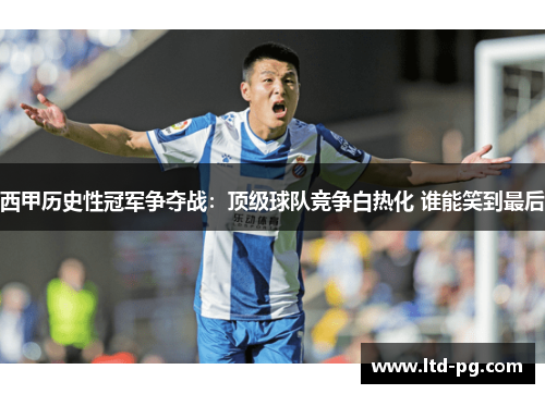 西甲历史性冠军争夺战:顶级球队竞争白热化 谁能笑到最后 西甲历史性冠军争夺战:顶级球队竞争白热化 谁能笑到最后