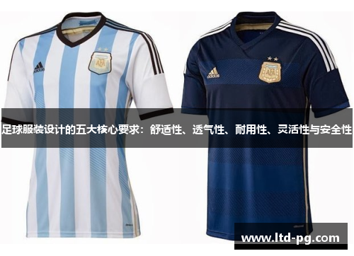 足球服装设计的五大核心要求:舒适性、透气性、耐用性、灵活性与安全性 足球服装设计的五大核心要求:舒适性、透气性、耐用性、灵活性与安全性