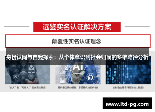 身份认同与自我探索：从个体意识到社会归属的多维路径分析