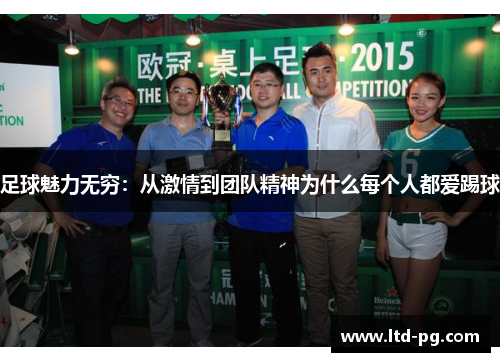 足球魅力无穷:从激情到团队精神为什么每个人都爱踢球 足球魅力无穷:从激情到团队精神为什么每个人都爱踢球