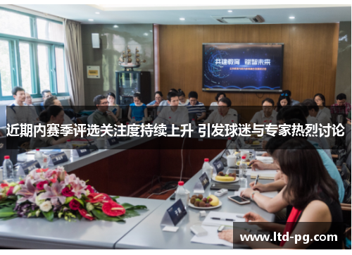 近期内赛季评选关注度持续上升 引发球迷与专家热烈讨论