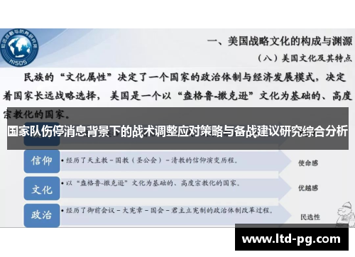 国家队伤停消息背景下的战术调整应对策略与备战建议研究综合分析 国家队伤停消息背景下的战术调整应对策略与备战建议研究综合分析