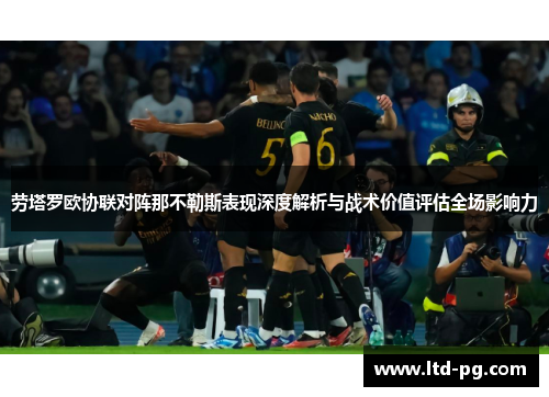 劳塔罗欧协联对阵那不勒斯表现深度解析与战术价值评估全场影响力