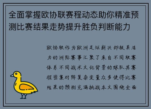 全面掌握欧协联赛程动态助你精准预测比赛结果走势提升胜负判断能力 全面掌握欧协联赛程动态助你精准预测比赛结果走势提升胜负判断能力