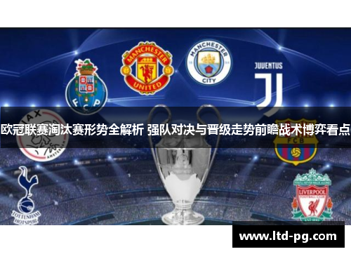 欧冠联赛淘汰赛形势全解析 强队对决与晋级走势前瞻战术博弈看点