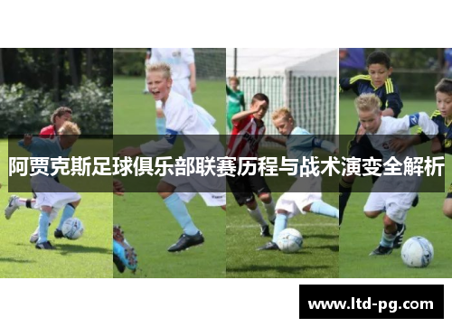 阿贾克斯足球俱乐部联赛历程与战术演变全解析
