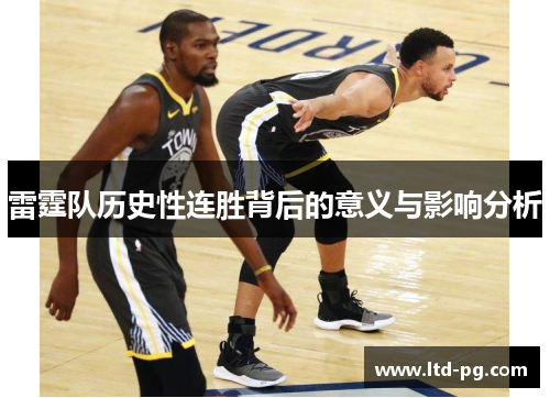雷霆队历史性连胜背后的意义与影响分析