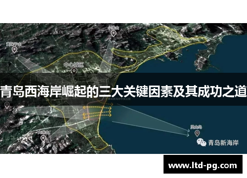 青岛西海岸崛起的三大关键因素及其成功之道