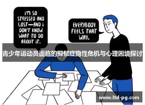 青少年运动员面临的抑郁症隐性危机与心理困境探讨