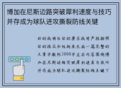 博加在尼斯边路突破犀利速度与技巧并存成为球队进攻撕裂防线关键