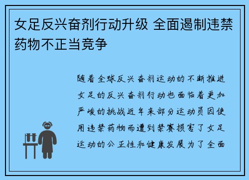 女足反兴奋剂行动升级 全面遏制违禁药物不正当竞争 女足反兴奋剂行动升级 全面遏制违禁药物不正当竞争