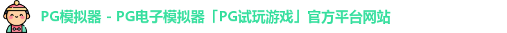 PG模拟器 - PG电子模拟器「PG试玩游戏」官方平台网站